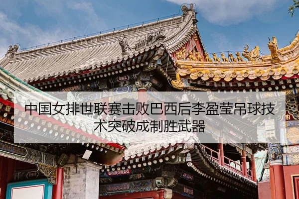 zhong-guo-nv-pai-shi-lian-sai-ji-bai-ba-xi-hou-li-ying-ying-diao-qiu-ji-shu-tu-po-cheng-zhi-sheng-wu-qi-3-219.jpg