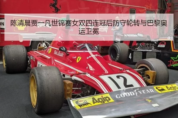 chen-qing-chen-jia-yi-fan-shi-jin-sai-nv-shuang-si-lian-guan-hou-fang-shou-lun-zhuan-yu-ba-li-ao-yun-wei-mian-2-996.jpg