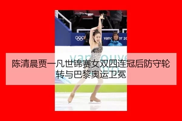 chen-qing-chen-jia-yi-fan-shi-jin-sai-nv-shuang-si-lian-guan-hou-fang-shou-lun-zhuan-yu-ba-li-ao-yun-wei-mian-3-561.jpg