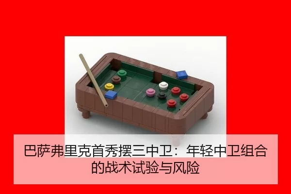巴萨弗里克首秀摆三中卫：年轻中卫组合的战术试验与风险